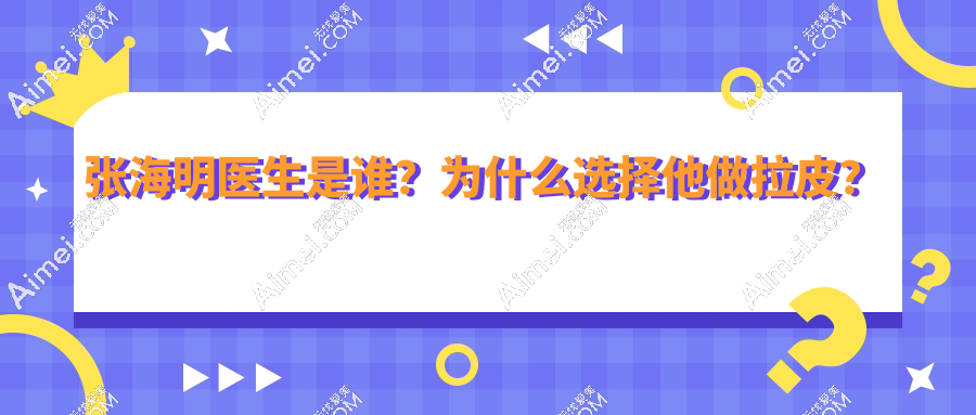 张海明医生是谁？为什么选择他做拉皮？