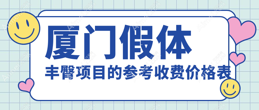 厦门假体丰臀价格一览:安全美臀,价格透明,附热门医院地址指南