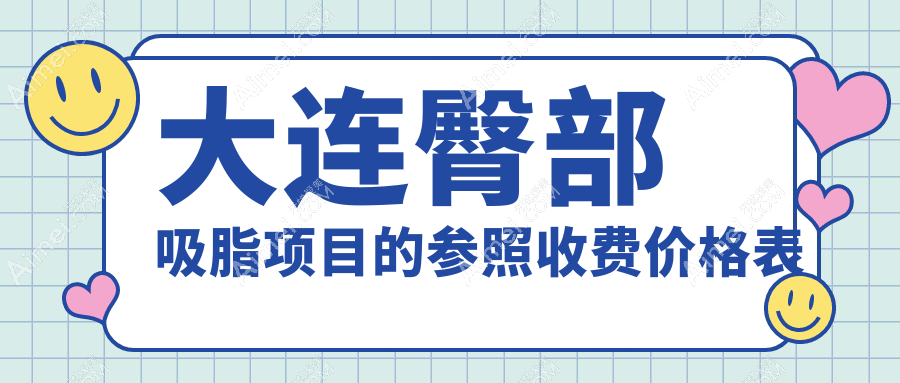 大连臀部吸脂哪家强?何氏鼻、铂恩美学、悦容门诊部收费标准大揭秘