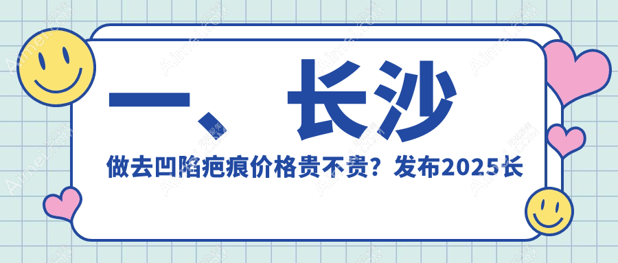 长沙去凹陷疤痕推荐方案大公开:4000元轻松告别疤痕困扰