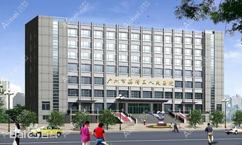 广州市荔湾区人民医院整形美容科 广州市荔湾区人民医院整形美容科