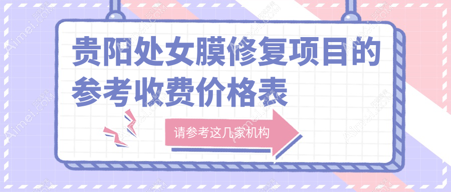 贵阳处女膜修复项目的参考收费价格表