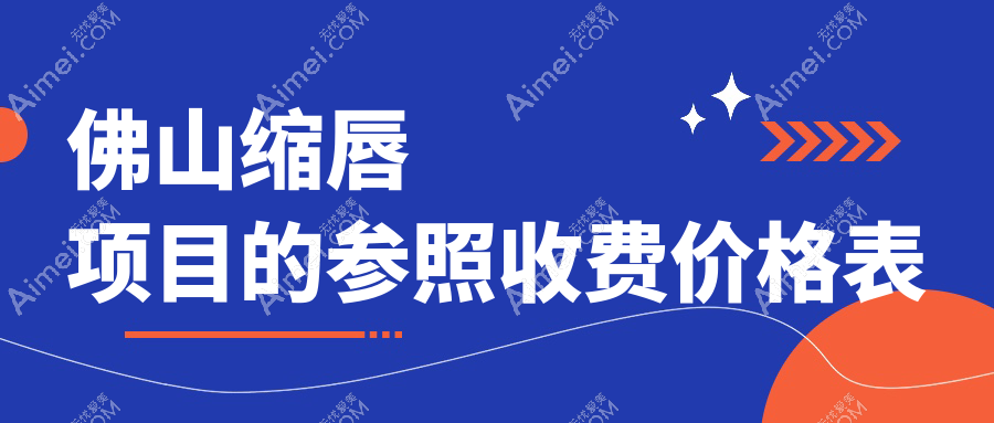 佛山缩唇项目的参照收费价格表