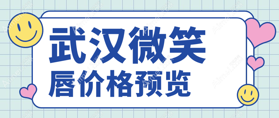 武汉微笑唇改造全攻略：玻尿酸丰唇与厚唇改薄哪个更适合你？
