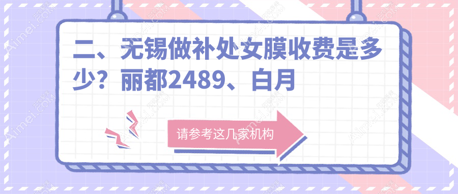 二、无锡做补处女膜收费是多少?丽都2489、白月光美容2568、施尔美2559