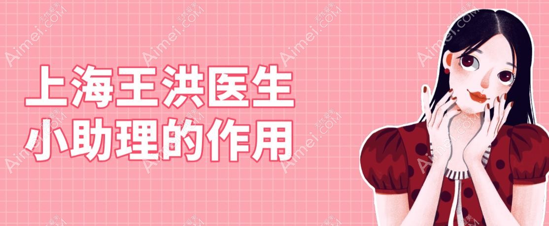 上海王洪医生小助理的作用 上海王洪医生小助理的作用