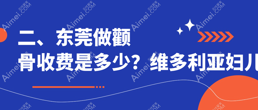 二、东莞做颧骨收费是多少?维多利亚妇儿医院整形科18850|台心美容18989|倾城姿18050