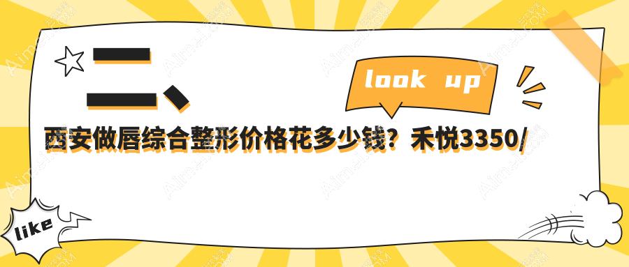 二、西安做唇综合整形价格花多少钱?禾悦3350/利兹3560/叶子2889