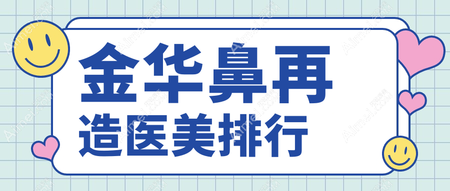 金华鼻再造哪家强?浙江义乌艺星、薇琳、橘里领衔,星范&拧栎、张小红、东阳玥莱美、美宝莱、阳光、瑞丽、欧莱美整形大比拼,美鼻秘籍全公开!