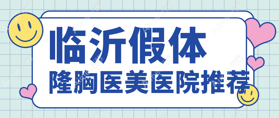 揭秘临沂隆胸价格战!兰山医疗美容、卫康医院、微整美容院假体隆胸哪家性价比更高?