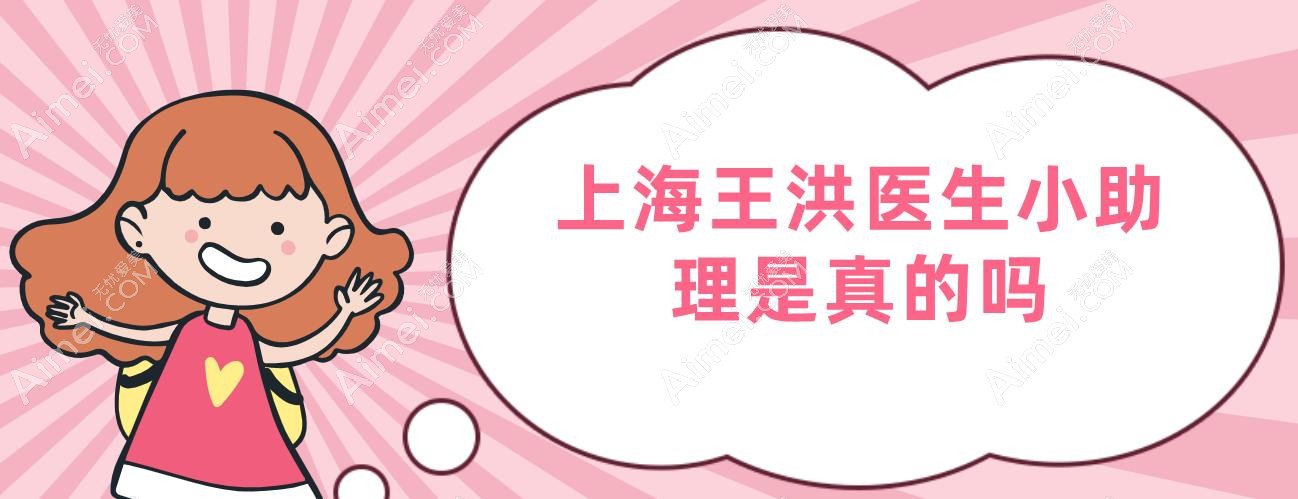 上海王洪医生小助理是真的吗?是的!生长因子/馒化脸/奥美定患者必看抢号攻略