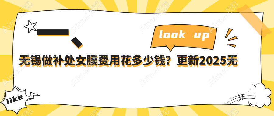无锡处女膜修复哪家强？丽都、白月光、施尔美、坤如玛丽、同舟、红房子、新东、华韩、宜兴华星、无锡华星收费标准大公开，揭秘性价比之选！