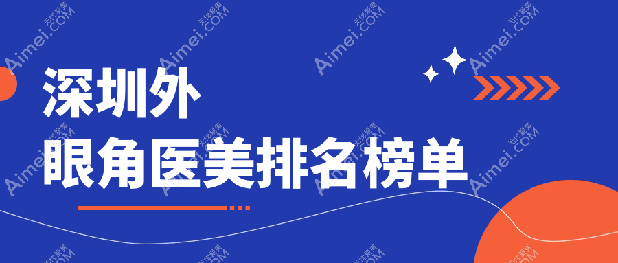 深圳外眼角整形哪家强?深圳婳美、美莱、泰禾三甲医院前10排名大揭秘!