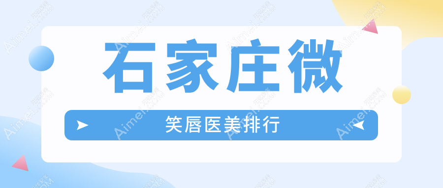石家庄微笑唇医美大揭秘:俏佳人VS喜盟荟,斯特恩与瑞雅整形实力对决,鑫颜、苏亚美联臣、蓝天中医院、创美、齐金杰、恩喜谁更得人心?