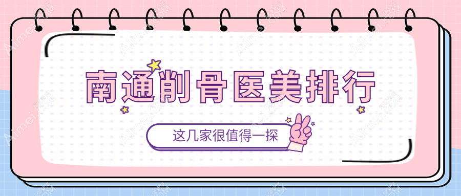 南通削骨医美排行