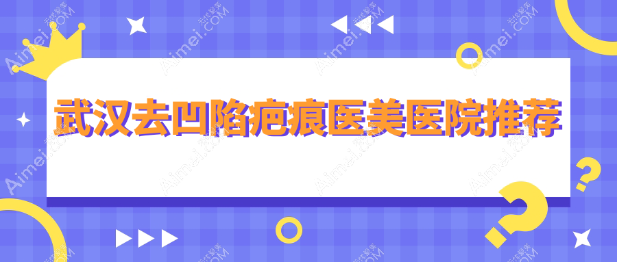 武汉凹陷疤痕修复哪家强?武汉市中翰整形、媚妲医美、普玥缇门诊部价格全解析