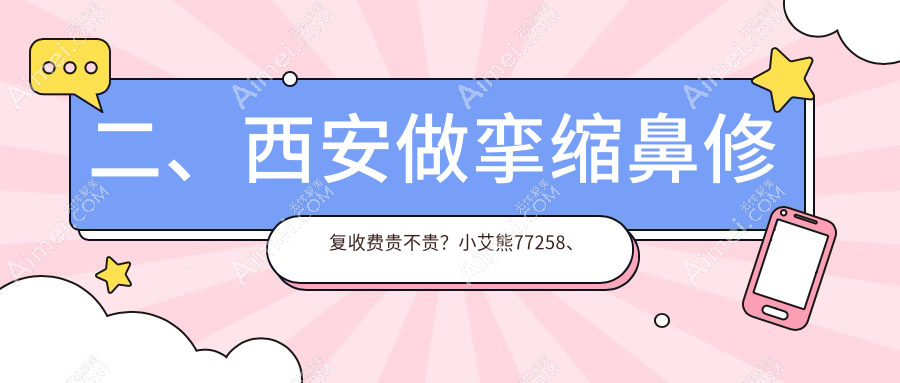 二、西安做挛缩鼻修复收费贵不贵?小艾熊77258、叶子56160、晶肤60059