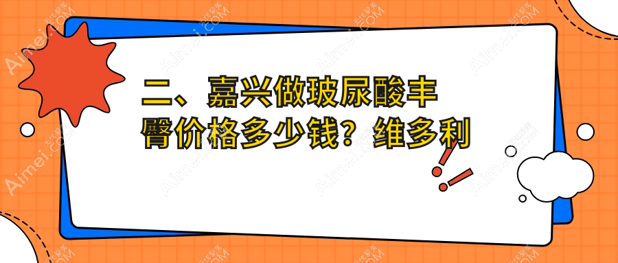 二、嘉兴做玻尿酸丰臀价格多少钱？维多利亚7068|禾美8559|曙光7289