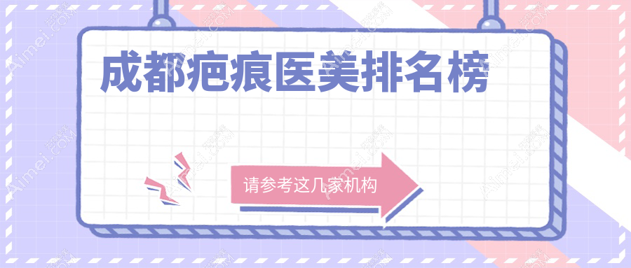 成都疤痕医美排名榜