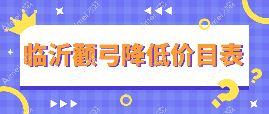 临沂颧弓降低最新收费标准揭秘:假体垫下巴30000元,玻尿酸丰下巴3000元,面部不对称矫正同样30000元,哪种方案更适合你?