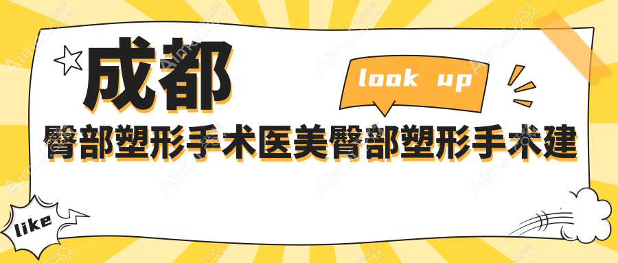成都臀部塑形手术医美臀部塑形手术建议