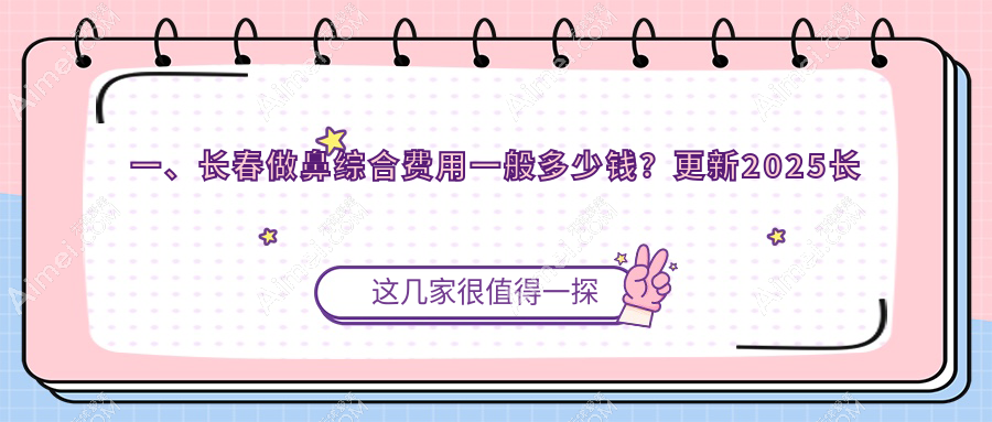 长春鼻综合整形权威推荐,安全塑美从20000元起详细解读价格构成
