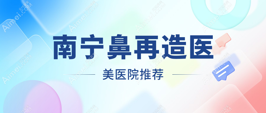 南宁鼻再造权威解析：全网推荐方案及100000元真实价格表揭秘