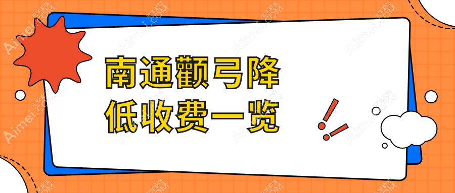 南通八大医美机构颧弓降低价格大揭秘:椿树上、伯思立、康美、俪人连天美、维多利亚、友谊整形全解析