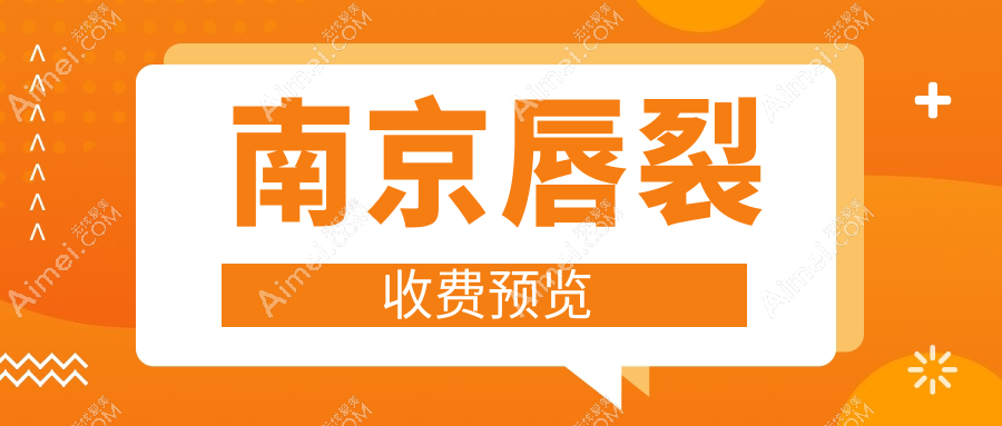 南京脂肪丰唇裂修复全解析|价格表大揭秘唇部美学新选择
