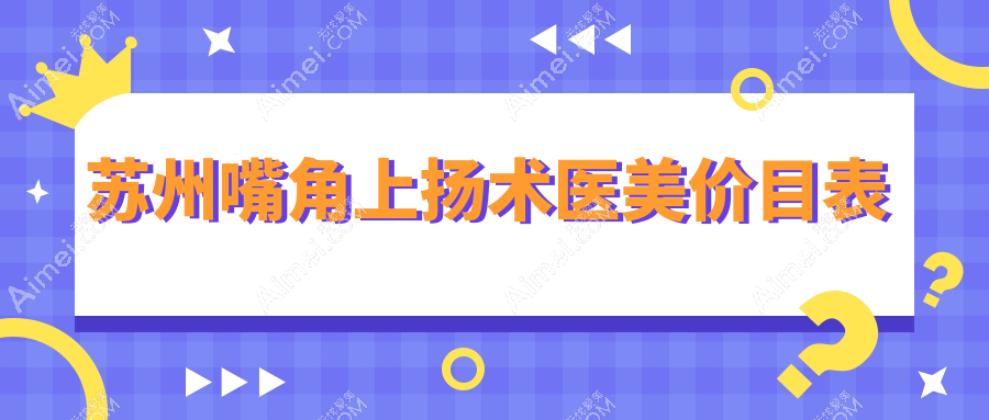 苏州嘴角上扬术医美价目表