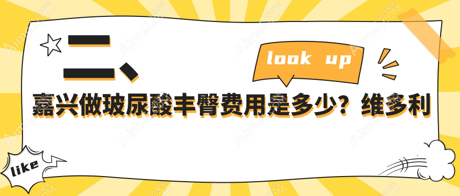 二、嘉兴做玻尿酸丰臀费用是多少？维多利亚7068|禾美8559|曙光7289