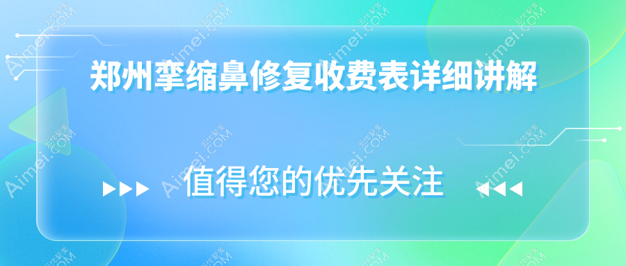 郑州挛缩鼻修复价格一览表及医院地址推荐:专业修复,重塑鼻形美态