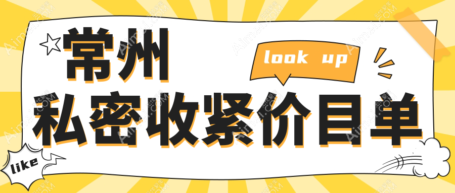 揭秘常州私密收紧全攻略,8000元开启你的焕新之旅,真实案例大公开