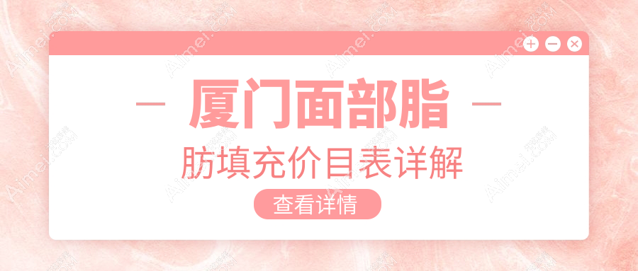 厦门面部填充权威推荐:面部脂肪填充价格全解析,美丽无价体验有价