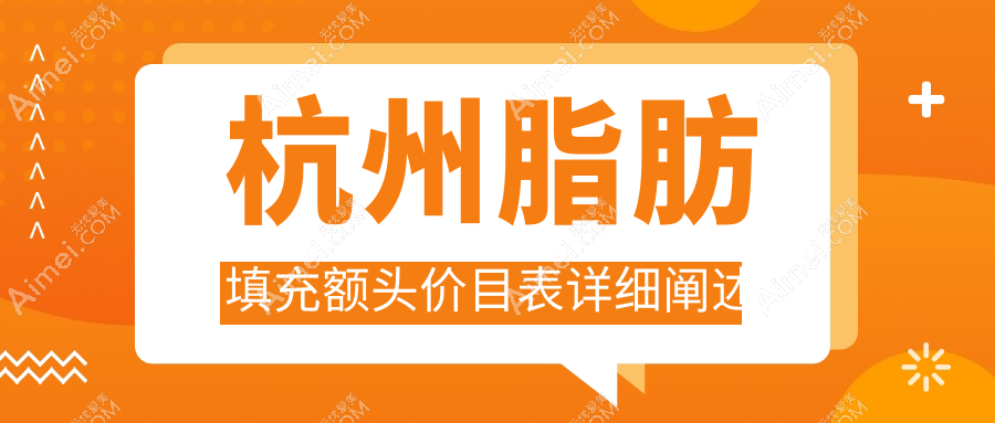 杭州脂肪填充额头价目表详细阐述