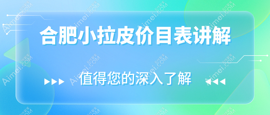 合肥小拉皮价目表讲解