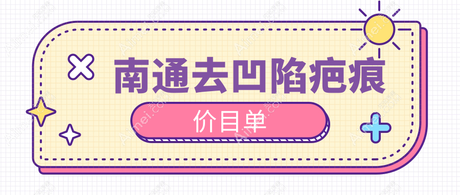 南通去凹陷疤痕哪家强?专业排名带你了解,4000元起即刻拥有平滑肌肤