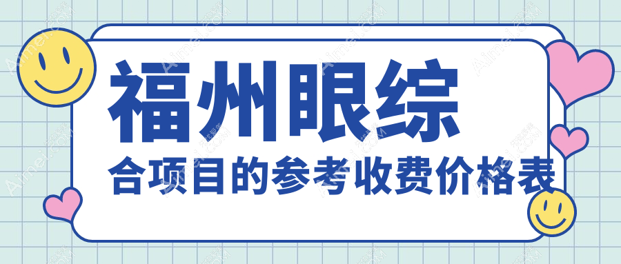 福州眼综合项目的参考收费价格表
