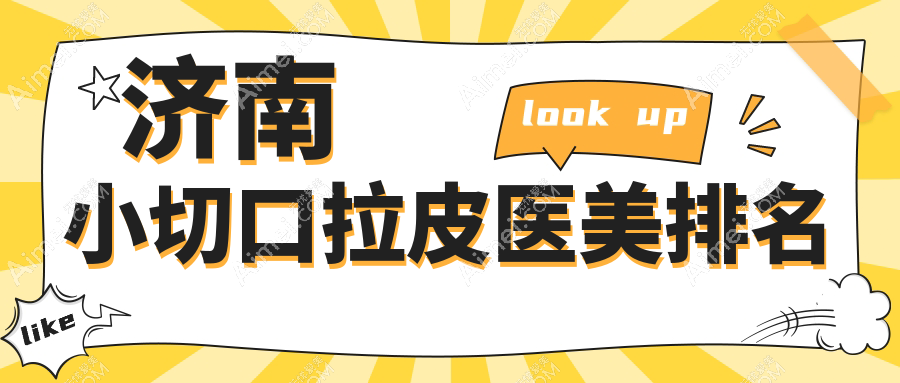 济南小切口拉皮哪家医院更受推荐?细数价格表助你明智选择