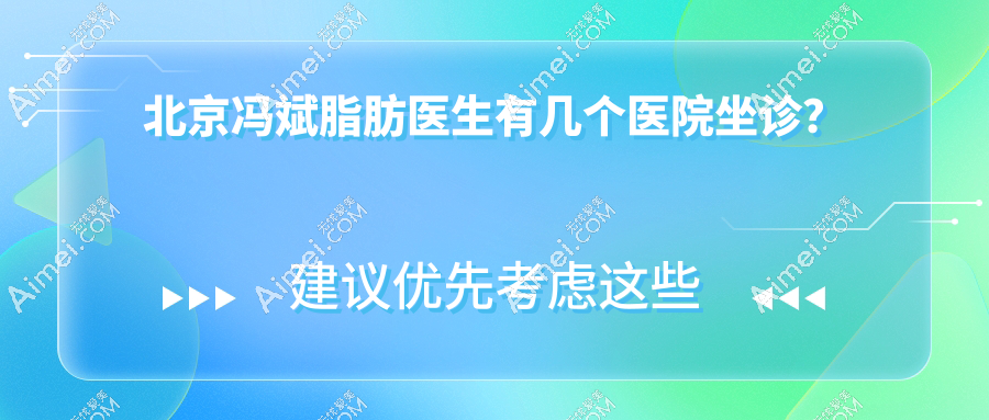 北京冯斌脂肪医生有几个医院?仅1家坐诊医院!北京纯脂医疗地址+预约方式拿好