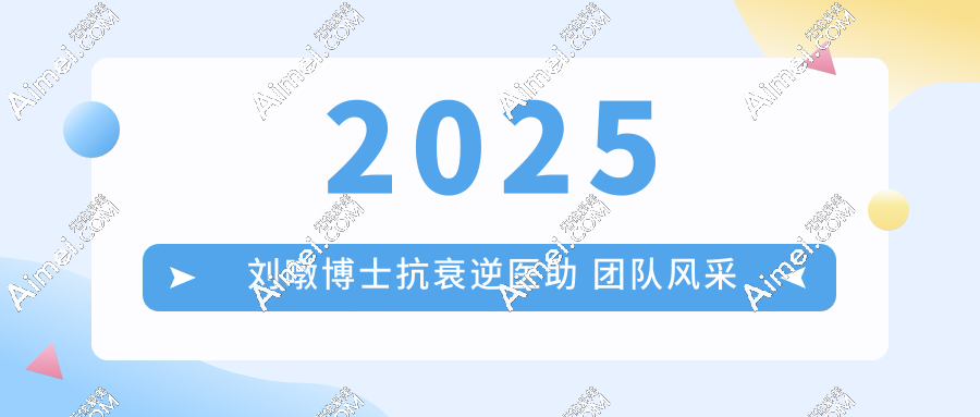 2025刘暾博士逆龄抗衰医助联系方式速戳!线上预约+限时查价一键获取,2025档期名额特抢中....