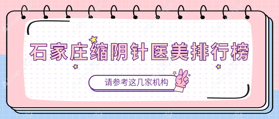 石家庄缩阴针医美排行榜
