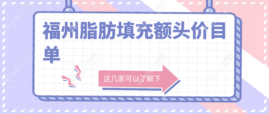 福州脂肪填充额头价目单