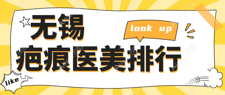 无锡疤痕修复哪家强?三大医院排名曝光,3000元起实现肌肤重生
