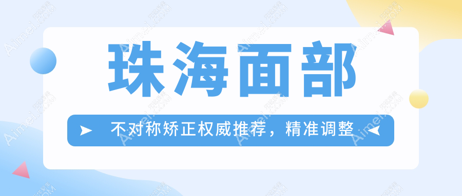 珠海面部不对称矫正权威推荐,精准调整对称美,全程费用公开透明仅需30000元起