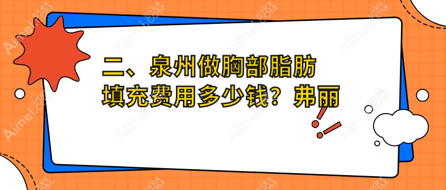 二、泉州做胸部脂肪填充费用多少钱?弗丽嘉5599|欧菲4580|西华5358