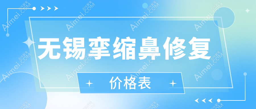 无锡挛缩鼻修复价格表