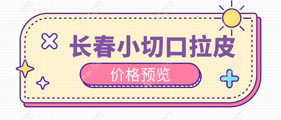 长春小切口拉皮最新推荐!轻松提升紧致度,仅需3000元起!
