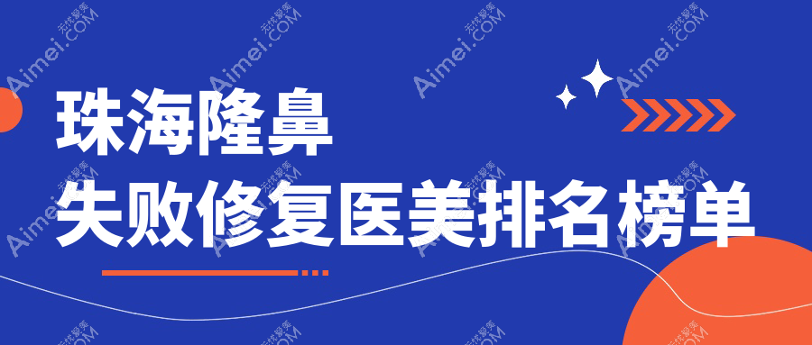 珠海隆鼻修复哪家强?伊美名媛、雅媛门诊部等十强医院深度对比推荐