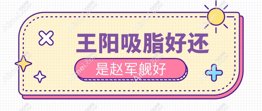 王阳吸脂好还是赵军舰好?北京吸脂大佬技术大PK:分层渐进VS午休式吸脂谁更稳?